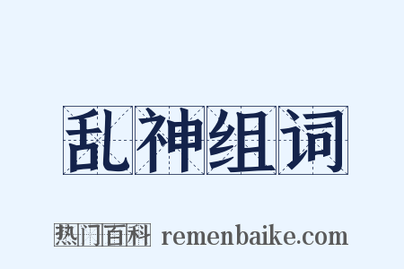 乱神组词是什么意思的图片